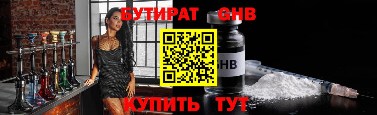 Бутират Butirat Прокопьевск